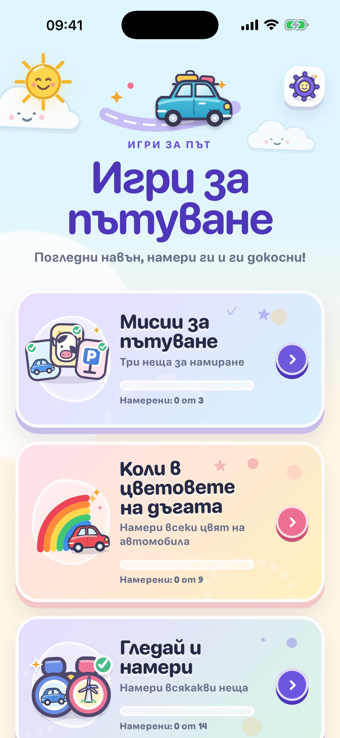 Начален екран с всички игри за пътуване