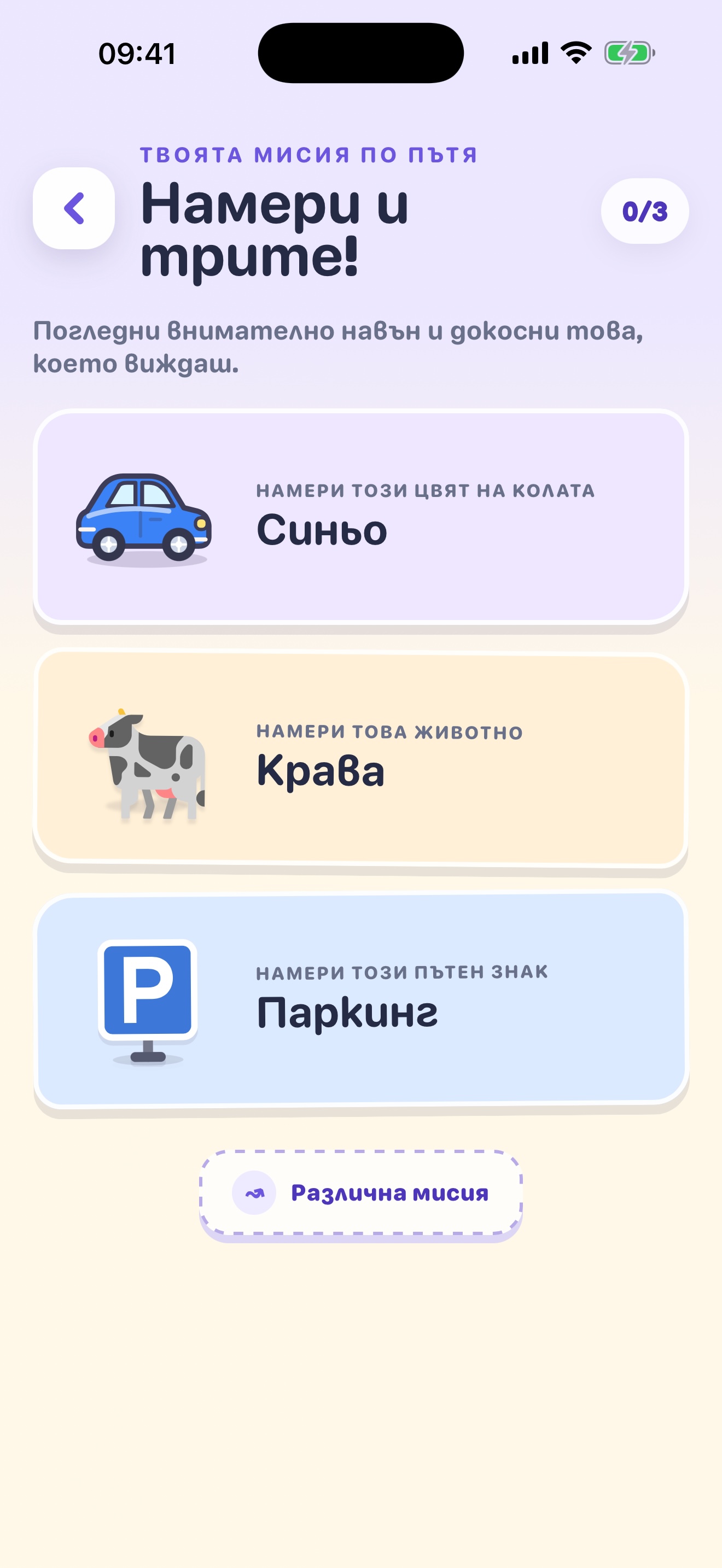 Мисия за пътуване с три неща за намиране