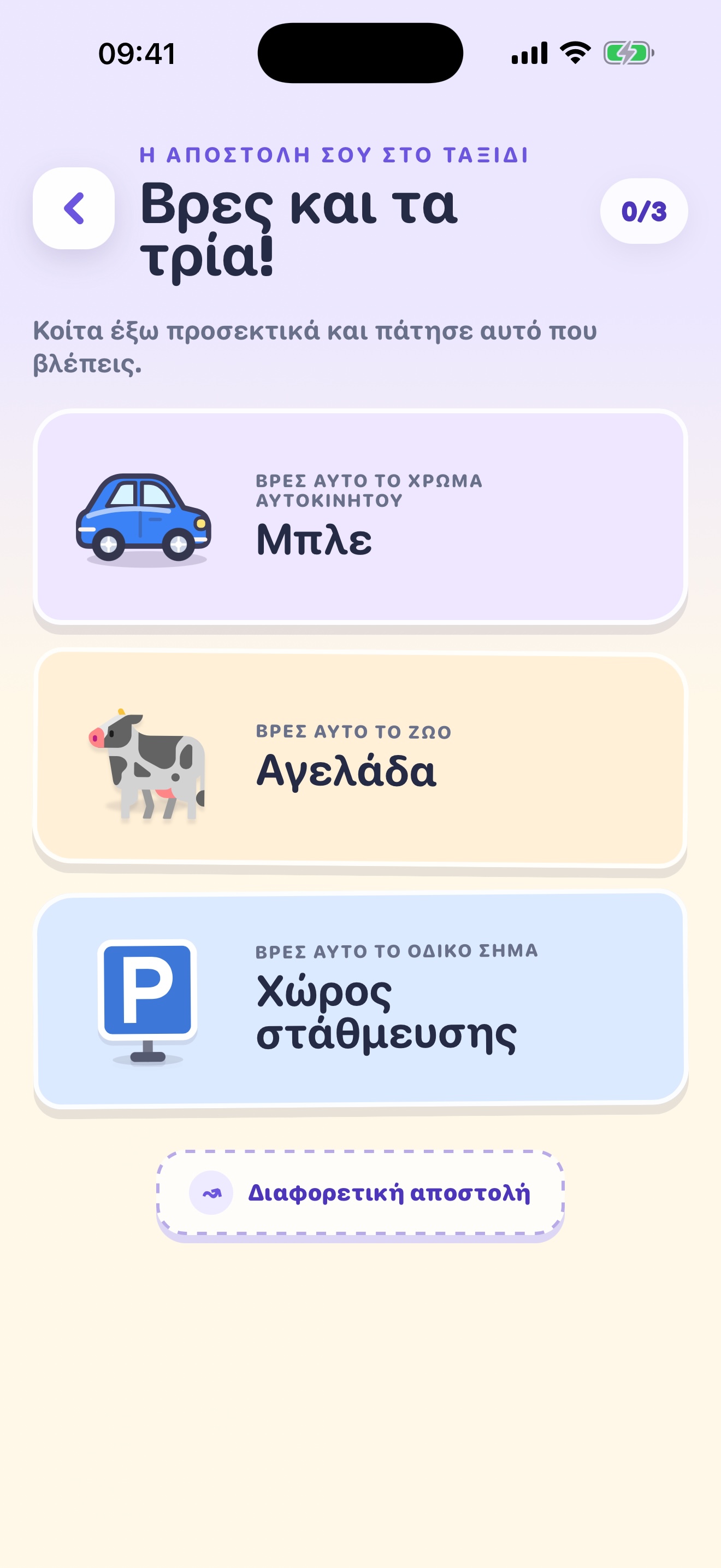 Αποστολή ταξιδιού με τρία πράγματα για αναζήτηση